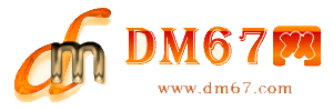 安平-DM67信息网-安平商务信息网_